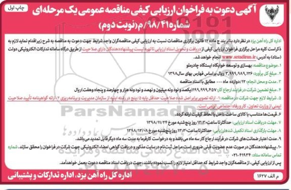 فراخوان ارزیابی , فراخوان ارزیابی کیفی بهسازی و توسعه خوابگاه ایستگاه - نوبت دوم