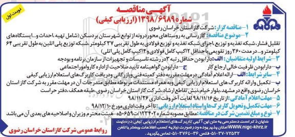 مناقصه، مناقصه گازرسانی به روستاها