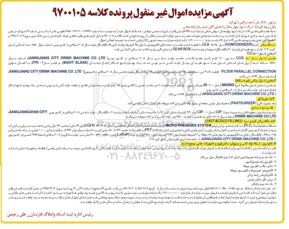 مزایده , مزایده تعداد هفت قلم ماشین آلات دستگاه همگن کننده- مخزن استیل