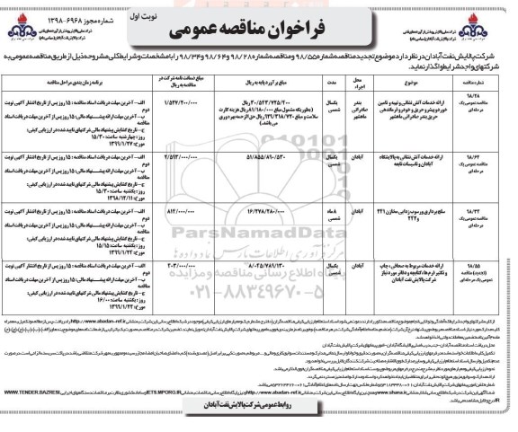 مناقصه, مناقصه ارائه خدمات آتش نشانی و تهیه و تامین خودرو ... 