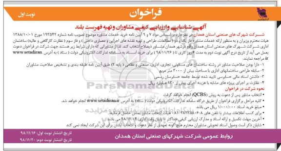 فراخوان، فراخوان شناسایی مشاوران به منظور ارائه خدمات مشاوره فاز یک و دو