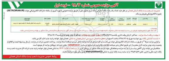 آگهی مزایده ،مزایده فروش یک رقبه ملک تملیکی 297.80 مترمربع نوبت اول