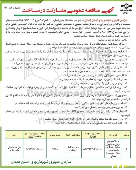 مناقصه ، مناقصه احداث مجتمع تجاری - مسکونی