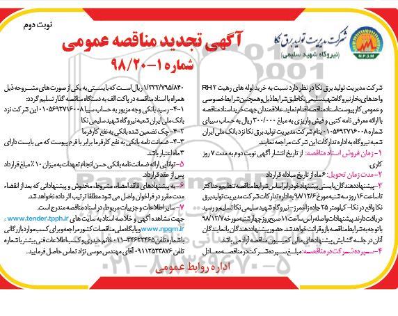 تجدید مناقصه عمومی، تجدید مناقصه خرید لوله های رهیت RH2 واحدهای بخار نیروگاه- نوبت دوم 