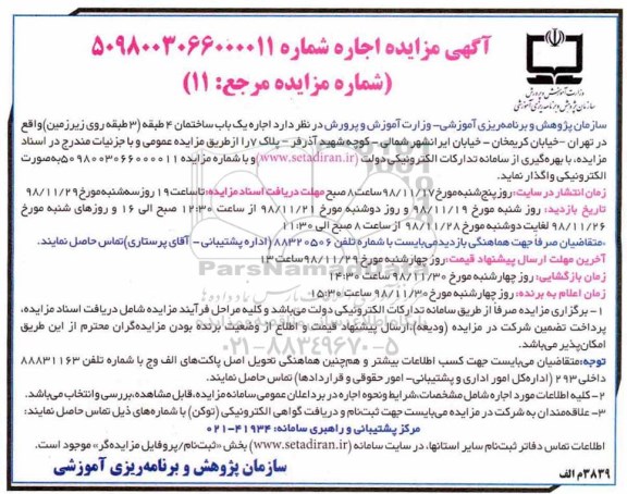 آگهی مزایده عمومی , مزایده اجاره یک باب ساختمان 4 طبقه