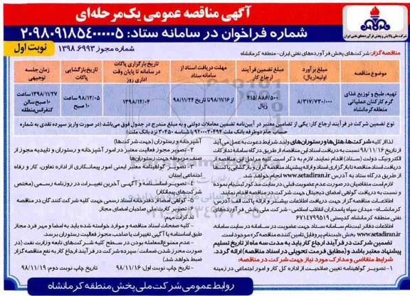 مناقصه ، مناقصه تهیه ، طبخ و توزیع غذای گرم کارکنان   