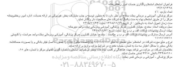 استعلام, استعلام واگذاری خدمات امور رختشویخانه