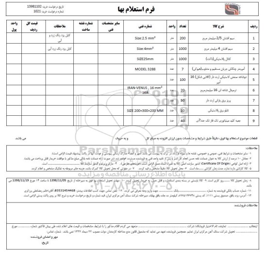 استعلام,استعلام سیم افشان 2/5 میلیمتر مربع و ...