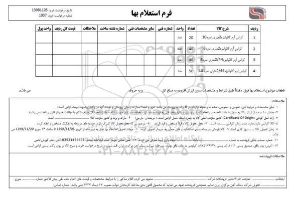 استعلام، استعلام کراس ارم گالوانیزه