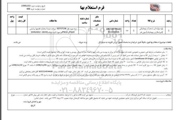 استعلام, ااستعلام ولو دروازه ای با محرک پنوماتیکی