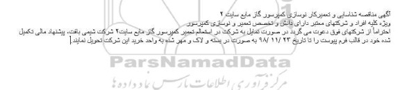 مناقصه  شناسایی و تعمیرکار نوسازی کمپرسور گاز مایع