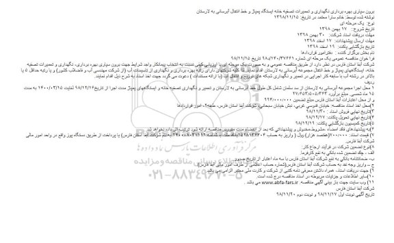 مناقصه برون سپاری بهره برداری نگهداری و تعمیرات تصفیه خانه