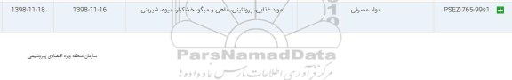 استعلام ​, استعلام مواد مصرفی