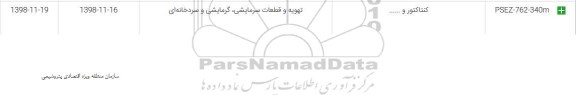 استعلام ​, استعلام کنتاکتور 