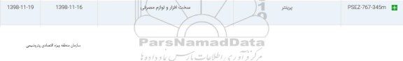 استعلام ، استعلام پرینتر