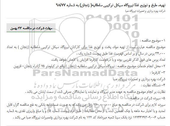 مناقصه ، مناقصه تهیه، طبخ و توزیع غذا نیروگاه 