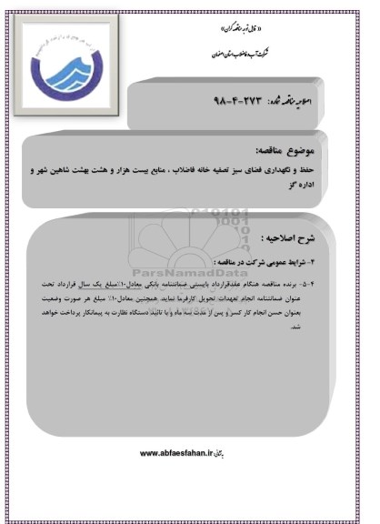 اصلاحیه مناقصه , اصلاحیه مناقصه حفظ و نگهداری فضای سبز تصفیه خانه فاضلاب 