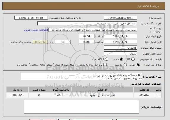 استعلام -40 دستگاه بیمه ثالث خودروهای دولتی
- شروط بیمه پیوست می باشد