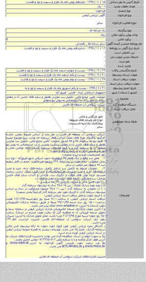 عملیات تامین منابع مالی٬ تکمیل سد مخزنی هایقر و سازه های جانبی آن در مقابل برداشت بخشی از آب استحصالی به روش بیع متقابل