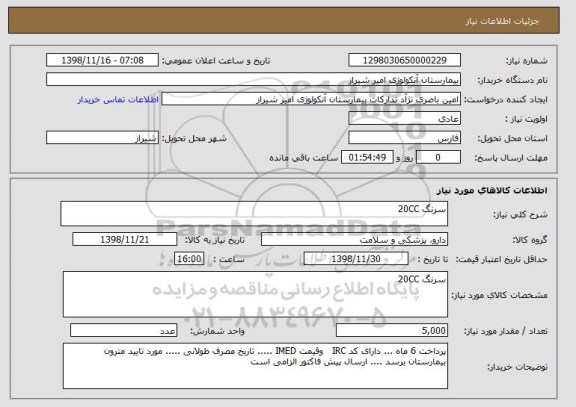 استعلام سرنگ 20CC 