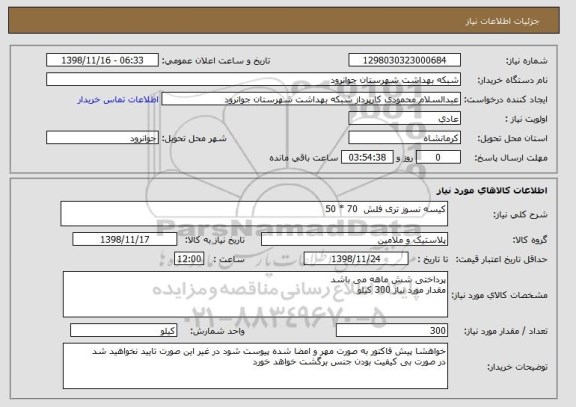 استعلام کیسه نسوز تری فلش  70 * 50