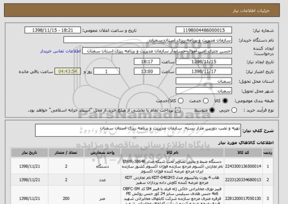استعلام تهیه و نصب دوربین مدار بسته سازمان مدیریت و برنامه ریزی استان سمنان