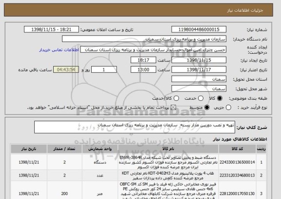 استعلام تهیه و نصب دوربین مدار بسته  سازمان مدیریت و برنامه ریزی استان سمنان