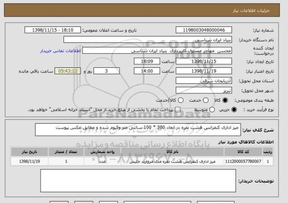 استعلام  میز اداری کنفرانس هشت نفره در ابعاد 300 * 100 سانتی متر وکیوم شده و مطابق عکس پیوست
