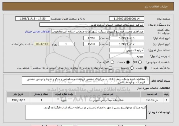 استعلام مطالعات تهیه شناسنامه HSEE  شهرکهای صنعتی ارومیه 3 و سلماس و ماکو و شوط و نواحی صنعتی کریم آباد و قره ضیاالدین
