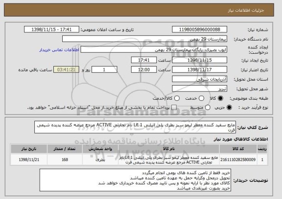 استعلام مایع سفید کننده معطر لیمو سبز بطری پلی اتیلنی 1 Lit نام تجارتی ACTIVE مرجع عرضه کننده پدیده شیمی قرن