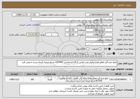 استعلام مایع جرم گیر معطر نعناع بطری پلی اتیلنی 1 Lit نام تجارتی ACTIVE مرجع عرضه کننده پدیده شیمی قرن