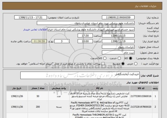 استعلام خریدکیت آزمایشگاهی