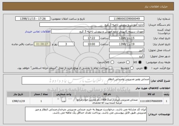 استعلام صندلی ومیز مدیریتی وصندلی انتظار