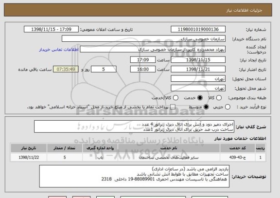 استعلام اجرای دمپر دود و آتش برای اتاق دیزل ژنراتور 4 عدد
ساخت درب ضد حریق برای اتاق دیزل ژنراتور 1عدد