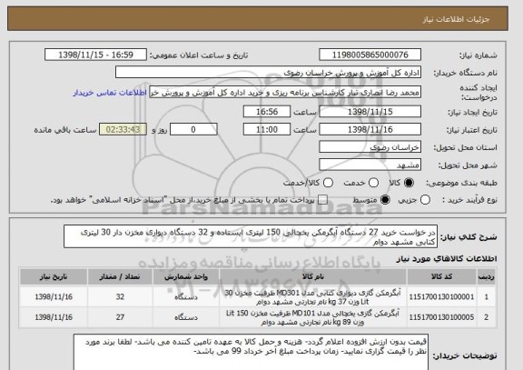 استعلام در خواست خرید 27 دستگاه آبگرمکن یخچالی 150 لیتری ایستاده و 32 دستگاه دیواری مخزن دار 30 لیتری کتابی مشهد دوام