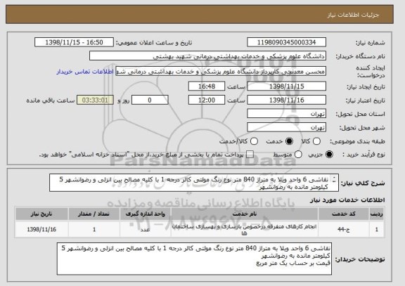 استعلام نقاشی 6 واحد ویلا به متراژ 840 متر نوع رنگ مولتی کالر درجه 1 با کلیه مصالح بین انزلی و رضوانشهر 5 کیلومتر مانده به رضوانشهر 
قیمت بر حساب یک متر مربع