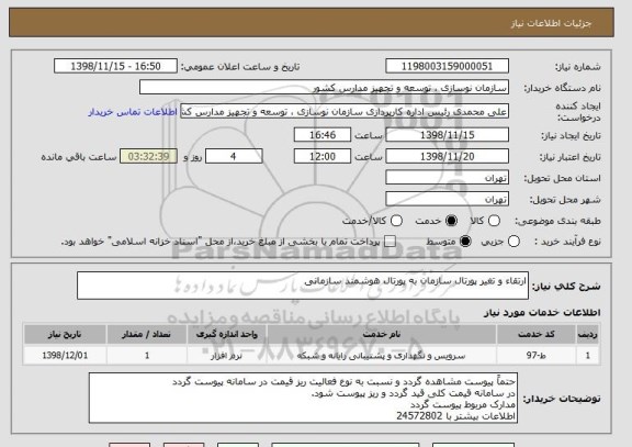 استعلام ارتقاء و تغیر پورتال سازمان به پورتال هوشمند سازمانی