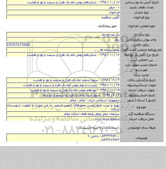 تهیه و نصب تابلو ایمنی محورهای اربعین منتهی به مرز مهران با اولویت شهرستان آبدانان