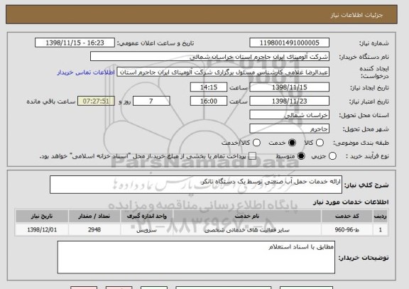استعلام ارائه خدمات حمل آب صنعتی توسط یک دستگاه تانکر 