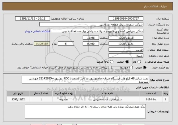 استعلام نصب شارژر 48 کیلو ولت ایستگاه میدان امام بوشهر  و کابل کشی تا RDC  بوشهر --32142885 مهندس شتابنده 