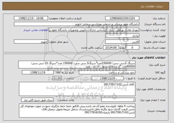 استعلام سرنگ 2سی سی: 150000عدد*سرنگ5 سی سی: 150000 عدد*سرنگ 10 سی سی: 60000عدد *از برندهای سها ، آی مد ، ورید