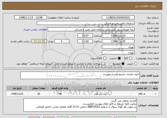 استعلام خرید اینترنت بشرح لیست پیوست