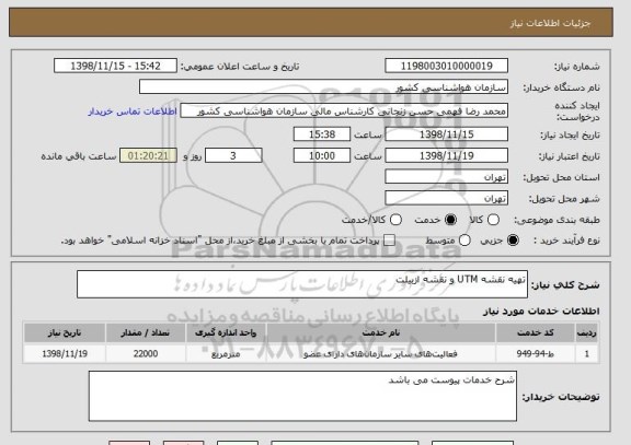 استعلام تهیه نقشه UTM و نقشه ازبیلت
