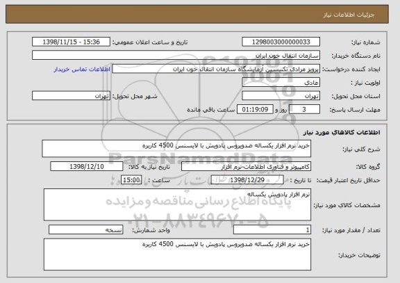 استعلام خرید نرم افزار یکساله ضدویروس پادویش با لایسنس 4500 کاربره 