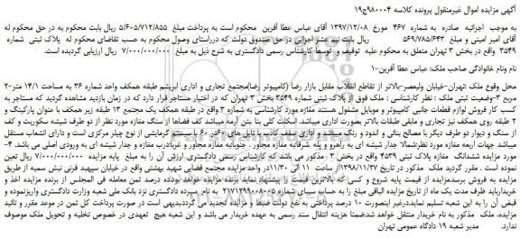 مزایده، مزایده فروش  پلاک ثبتی  شماره  3549 