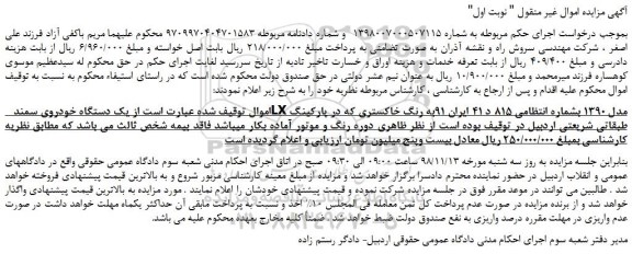 مزایده، مزایده فروش  یک دستگاه خودروی سمند LX مدل 1390 