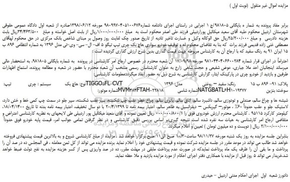 مزایده، مزایده فروش خودرو سواری هاچ بک چری تیپ تیگو 5 اف- ال- سی- وی-تی مدل 1396 