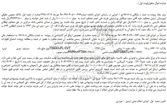 مزایده، مزایده فروش خودرو سواری هاچ بک چری تیپ تیگو 