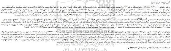 مزایده، مزایده فروش ششدانگ یک دستگاه آپارتمان مسکونی به پلاک ثبتی 2610/13312فرعی از73اصلی 