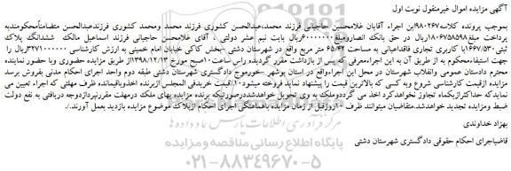 مزایده، مزایده فروش  ششدانگ پلاک ثبتی1667/530با کاربری تجاری فاقداعیانی به مساحت 65/42 متر مربع 